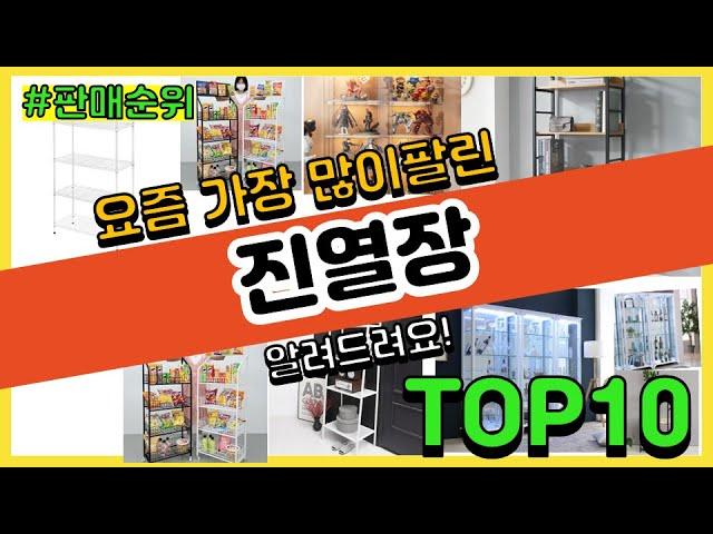 진열장 추천 판매순위 Top10 || 가격 평점 후기 비교