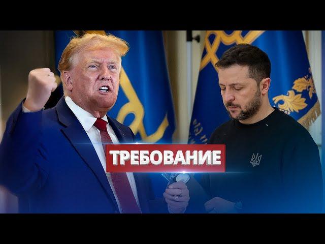 Трамп обратился к Зеленскому / Отказ от части Украины