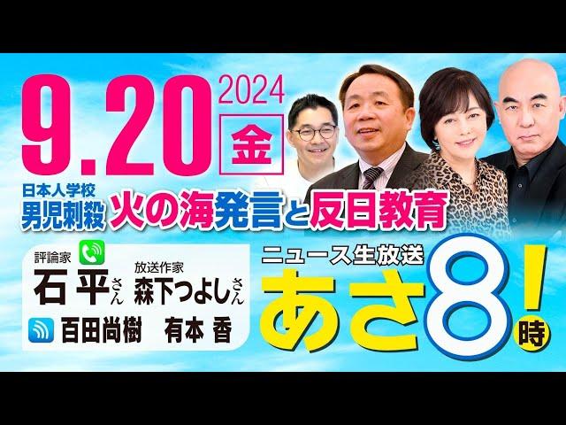 R6 09/20【ゲスト：石平 / 森下 つよし】百田尚樹・有本香のニュース生放送　あさ8時！ 第461回