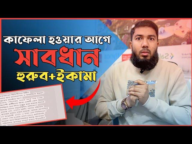 কাফেলা হওয়ার আগে সাবধান! কি দেখে কাফেলা হবেন?