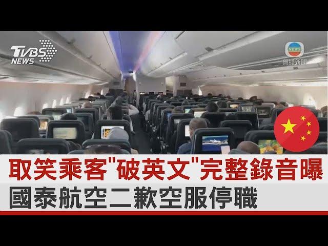 取笑乘客「破英文」完整錄音曝 國泰航空二歉空服停職｜TVBS新聞