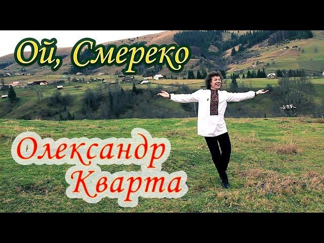 Spruce "Smereka". Oleksandr Kvarta.(Official video)