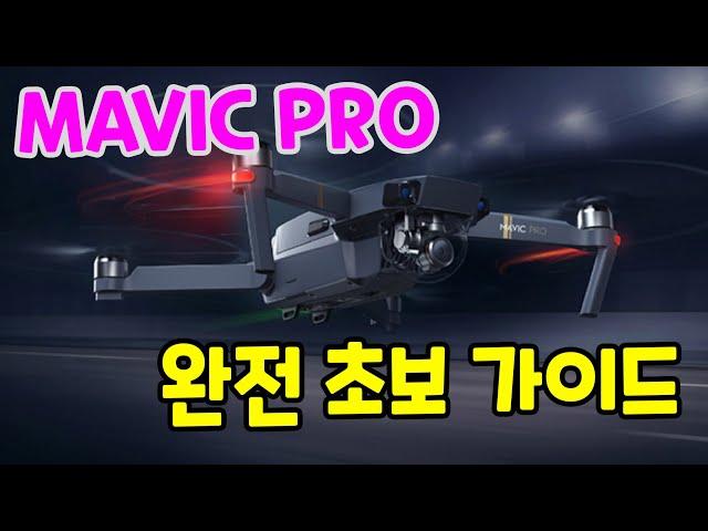 DJI MAVIC PRO 매빅프로 완전 초보가이드 풀영상 동영상 메뉴얼