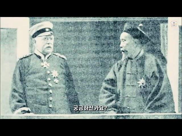 비스마르크 와 이홍장 과 세퍼드