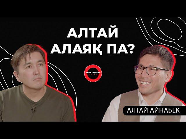 Алтайға 39 миллиард не үшін қажет? | TALK LIKE | Аман Тасыған