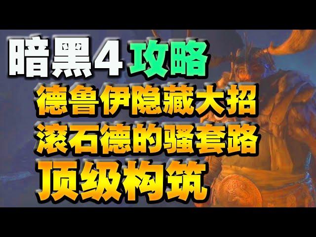 【暗黑破壞神4】德魯伊的隱藏大招！ 滾石德的騷套路構築！