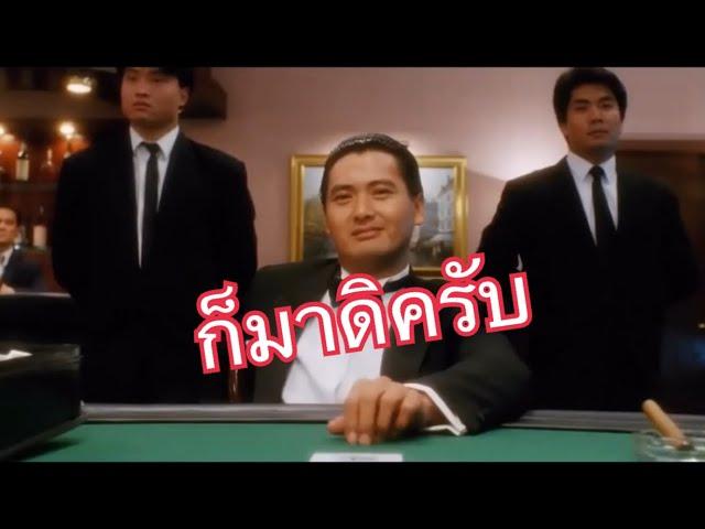 คนตัดคน-เกาจิ้งเล่นไพ่บนเรือ