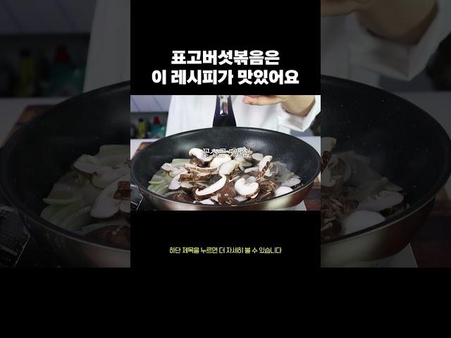 간장 넣지마세요! 표고버섯볶음 더 쉽고 더 맛있게  #반찬레시피  #음식