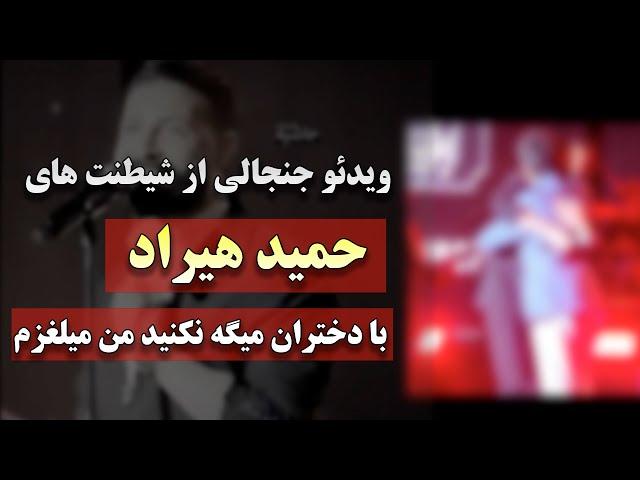 ویدئو  جنجالی از شیطنت های حمید هیراد با دختران میگه نکنید من میلغزم...