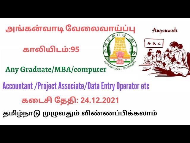 Anganwadi recruitment 2021 | TNEB recruitment 2021 | Mr Govt Exam