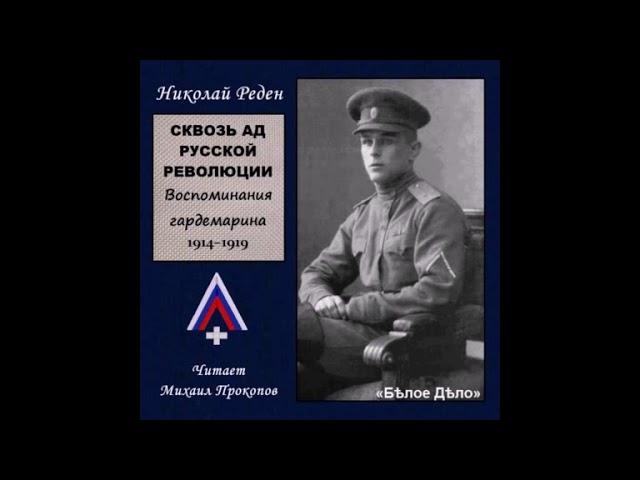 Николай Реден - Сквозь ад русской революции. Воспоминания гардемарина (читает Михаил Прокопов)