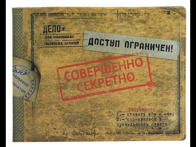 История человечества под грифом совершенно секретно