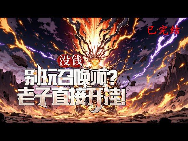 完结《没钱别玩召唤师？老子直接开挂！》1-503 两千万现金一出，四千万秒回到账。昔日的穷学生成了顶级神豪。召唤师职业卡，无数人望而却步的烧钱深渊，如今却成了我逆袭的起点。#小说推荐 #异能 #漫画