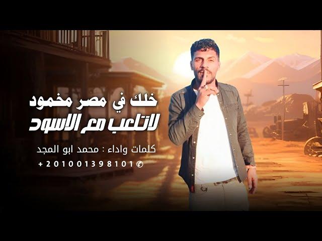 خلك في مصر مخمود || محمد ابو المجد 2024 - لاتلعب مع الاسود  - RAGHEB Al-SINAWY