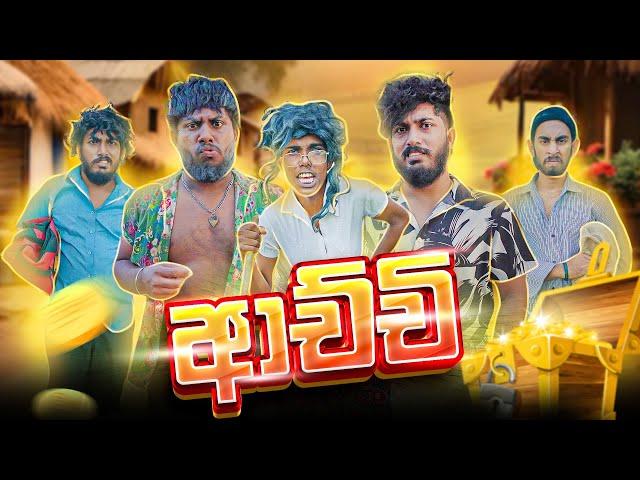 Achchi | ආච්චි - Dukka Productions (@DukkaTV @Dukka)