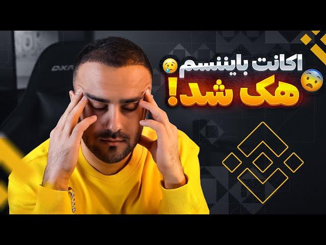 هشدار بایننس تان را ضد هک بسازید