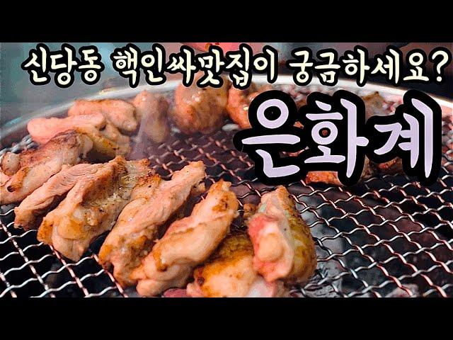 (신당동맛집) 세상힙한 닭구이, 신당맛집 은화계에 다녀왔어요!