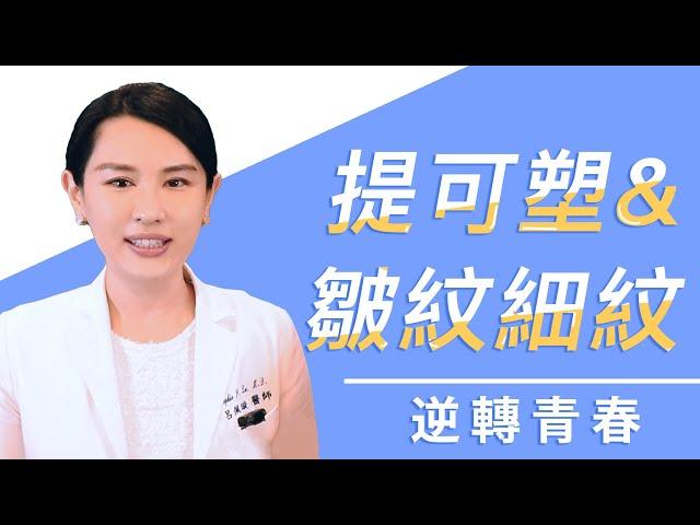 「呂佩璇醫師談皺紋和細紋提可塑治療」Dr Sophie小教室第三集