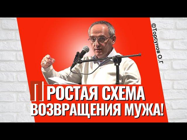 Простая схема возвращения мужа! Торсунов лекции