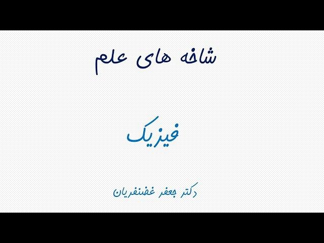 شاخه های علم 4: فیزیک