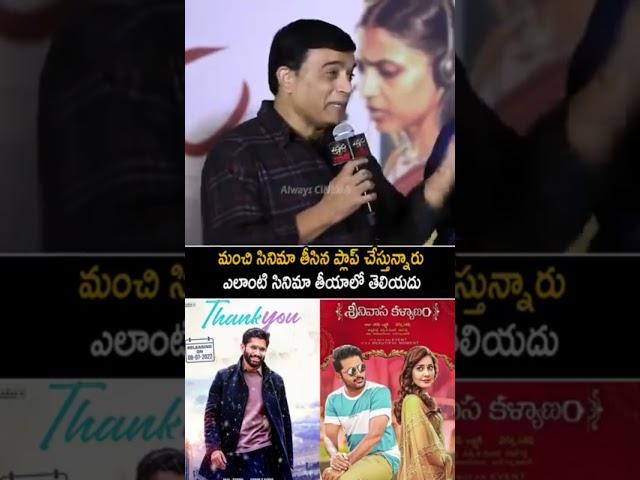 Dil Raju says truth with a smilein press meet#dilraju#nithin#thammudu#tollywood#nagachaitanya