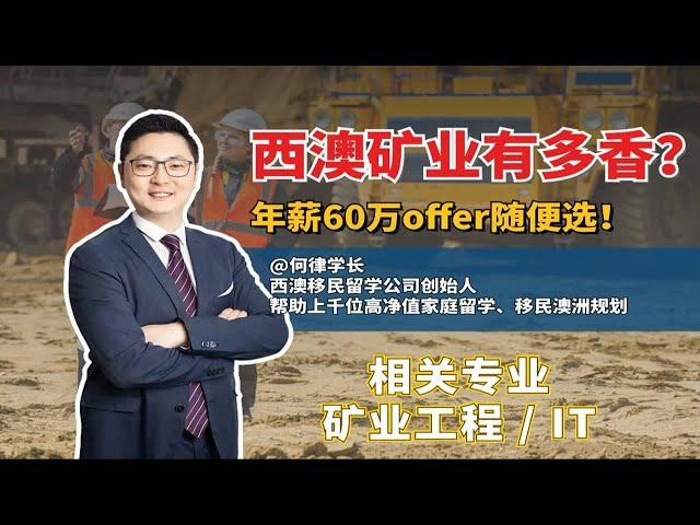 西澳矿业有多香，真正的高薪移民专业