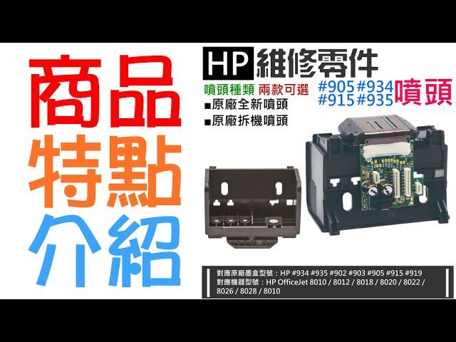 【創達科技】HP 維修零件：#915 噴頭（全新/拆機 兩款可選）＃A96 適用8010 / 8020 / 8022