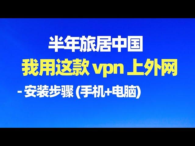 我回国半年用什么vpn上外网? 在中国如何看youtube? 回国用什么vpn? 去中国用什么vpn? 去中国下载什么vpn? 在中国如何翻墙? 在中国可以用的vpn/回国vpn/中国VPN/回国上网