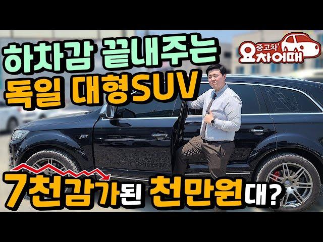 하차감 끝내주는 독일 대형SUV 7천만원 감가된 천만원대로?