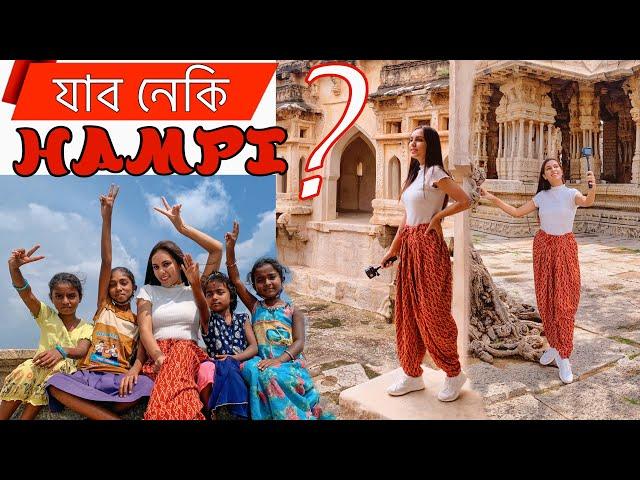 যাব নেকি HAMPI? // ৰাইজৰ অনুৰোধত  মোৰ চেনেলত  প্ৰথমতো Travel vlog // Assamese vlog from Karnataka ..