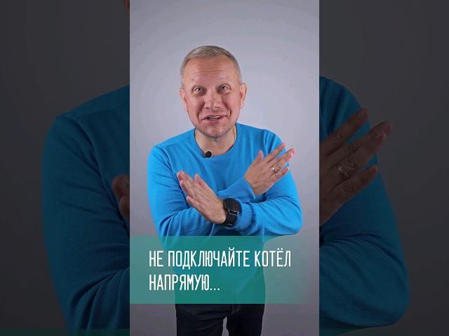 ТП напрямую к газовому котлу?️ #отопление #теплыйпол