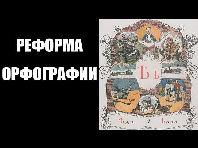 Убермаргинал: нужен ли возврат к дореволюционной орфографии? (аргументум ад чернилиум)