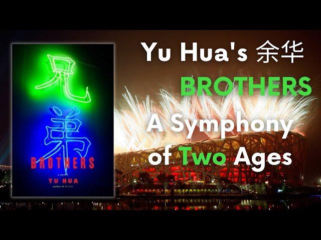 Yu Hua's 余华 Brothers 兄弟 - Symphony of the Ages