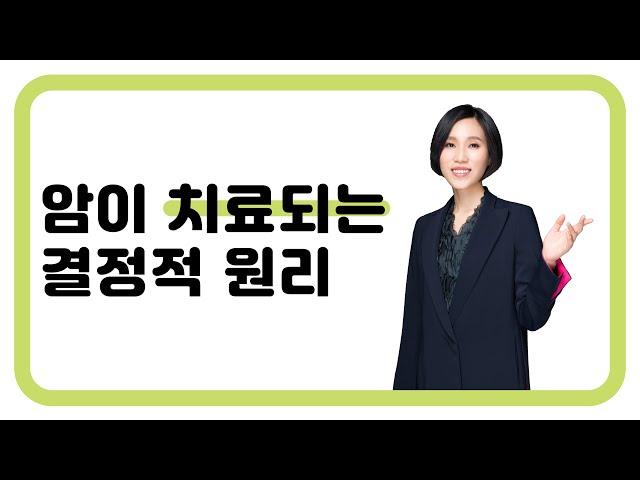 121. 암이 치료되는 결정적 원리