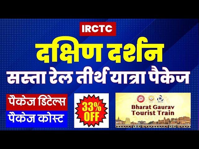 दक्षिण दर्शन रेल तीर्थ यात्रा पैकेज | IRCTC Dakshin Bharat Tirth Yatra package | @VISITMYINDIA111