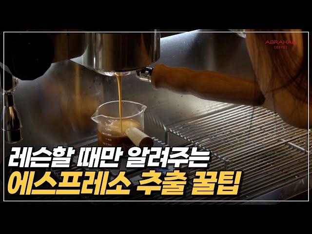 레슨할 때 알려주는 에스프레소 추출 세팅 방법! (위드카페 1편)