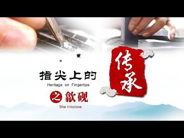 指尖上的传承 第四集 歙砚（She inkstone）| CCTV纪录