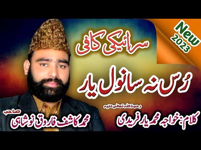 Rus na sanwal yaar | Arfana kalam  | Kashif Farooq Noshahi | kalam khawaja Muhammad yar Faridi  2023