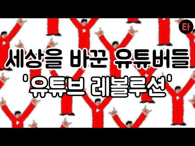 소소하지만 나만을 위한 공감, 유튜브가 만든 미디어 혁명