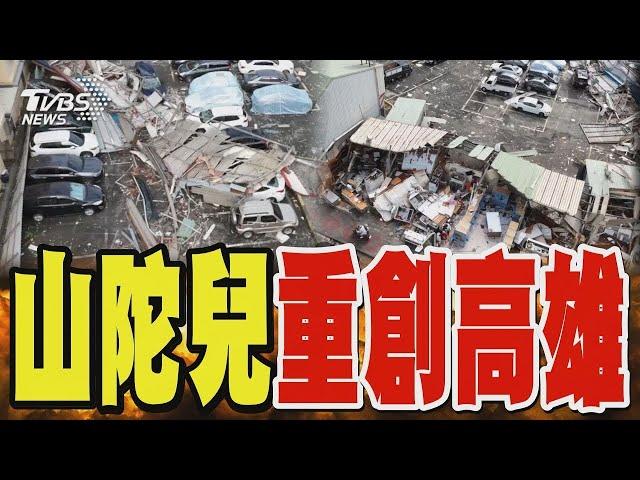 山陀兒重創高雄 停車場遭鐵皮轟炸 空拍畫面宛如災難片｜TVBS新聞