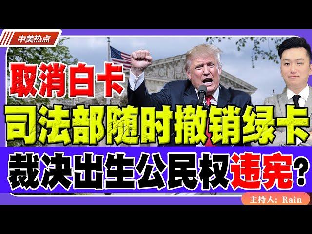 司法部随时 撤销绿卡！裁决出生公民权违宪？《中美热点》 第413期 May 15, 2025