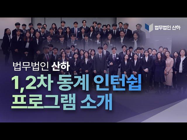 [법무법인 산하] 법무법인 산하의 동계 인턴쉽 프로그램을 알려드립니다!