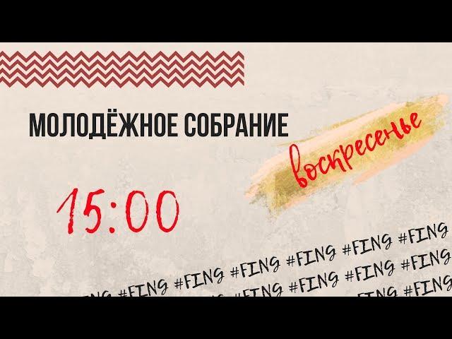 Молодежное служение.