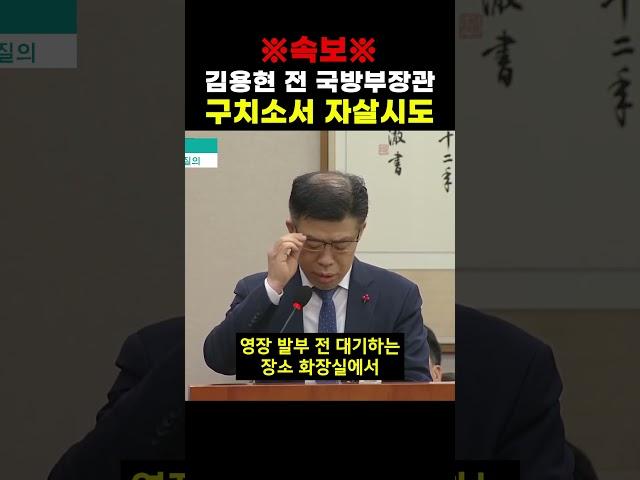 [속보] 김용현 전 국방부장관 자살시도