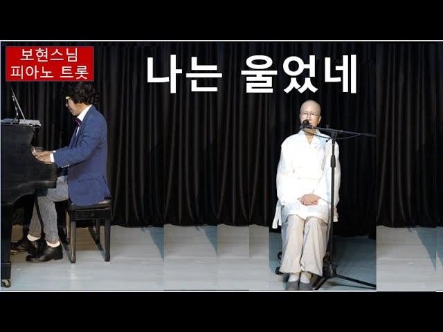 보현스님의 마음 치유 노래 -나는 울었네-