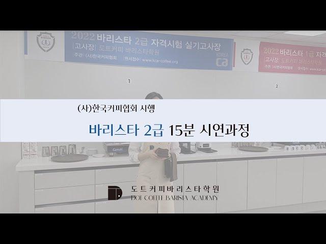 [한국커피협회] 바리스타 2급 15분 시연과정 / 도트커피바리스타학원