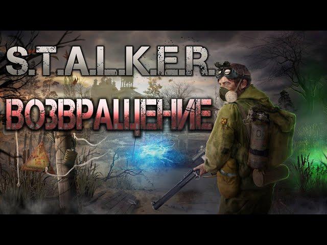 STALKER: Возвращение. Аудиокнига