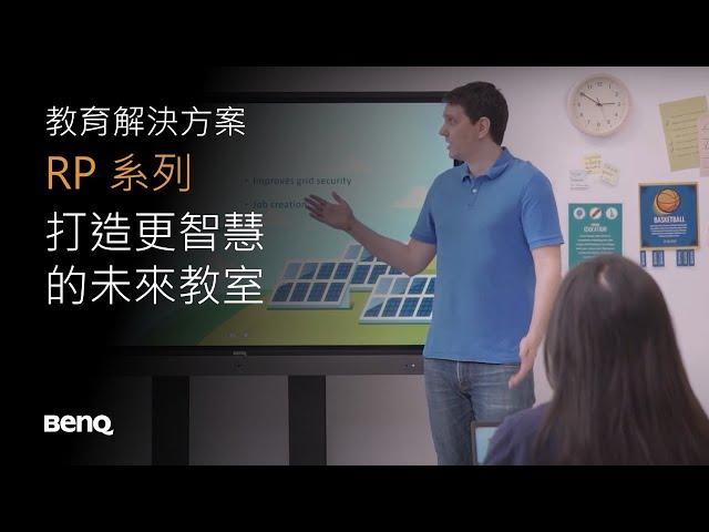 打造更智慧的未來教室 - RP 系列 ｜BenQ 互動觸控顯示器