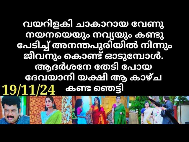 patharamattu #19/11/24 | ആദർശനേ തേടിപ്പോയ ദേവയാനി ഞെട്ടി