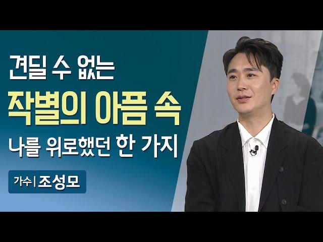 가수 조성모의 눈물어린 절절한 고백 | 견딜 수 없는 작별의 아픔 속 나를 위로했던 한 가지 | 매일주와함께 | 가수 조성모 | 337회 | #조성모 #마리아 #아시나요 #다짐